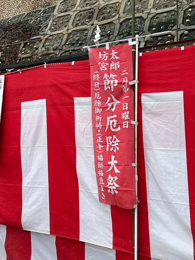 太郎坊さんで恵方詣り