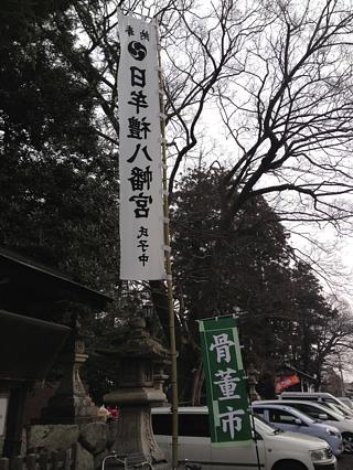 日牟禮八幡宮骨董市へ♪