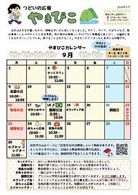 ☆９月の予定☆