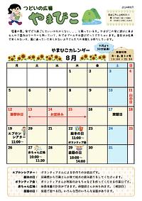 ☆８月の予定☆