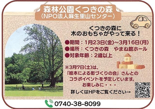 【1/23(金)～3/16(月)】くつきの森に木のおもちゃがやって来る！