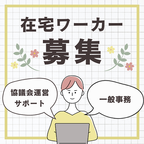 【在宅】協議会運営サポートスタッフ(パート)募集