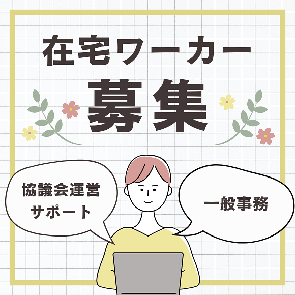【在宅】協議会運営サポートスタッフ(パート)募集