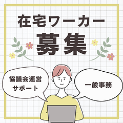 【在宅】協議会運営サポートスタッフ(パート)募集