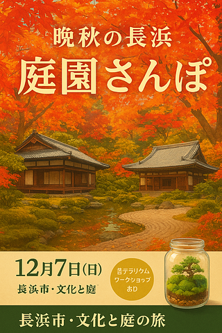 晩秋 長浜の庭園散策～秀吉公ゆかりの長浜をめぐり「庭園文化を識（し）る」