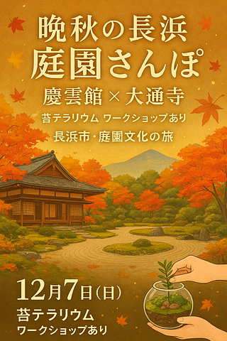 晩秋 長浜の庭園散策～秀吉公ゆかりの長浜をめぐり「庭園文化を識（し）る」