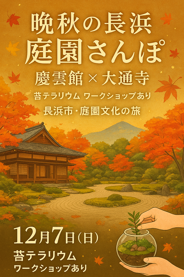 晩秋 長浜の庭園散策～秀吉公ゆかりの長浜をめぐり「庭園文化を識（し）る」