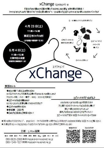 xChangeのご案内