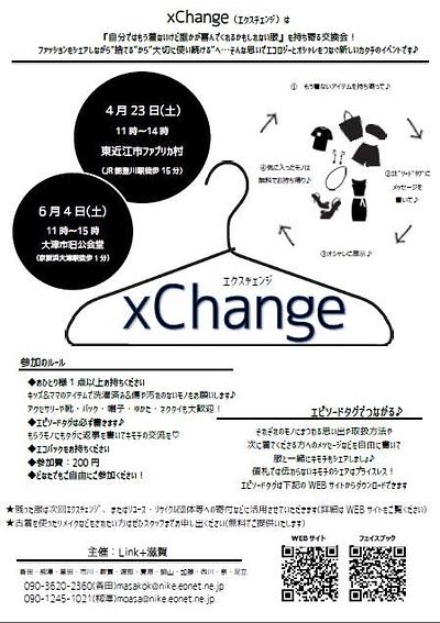xChangeのご案内