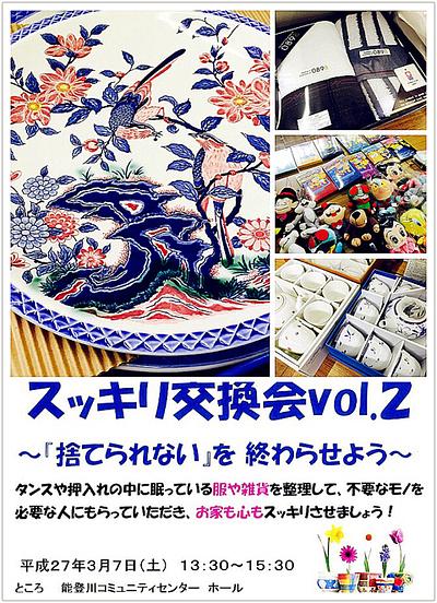 スッキリ交換会