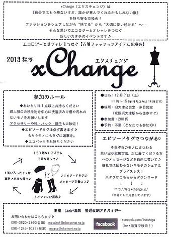 xChange@大津2013秋冬