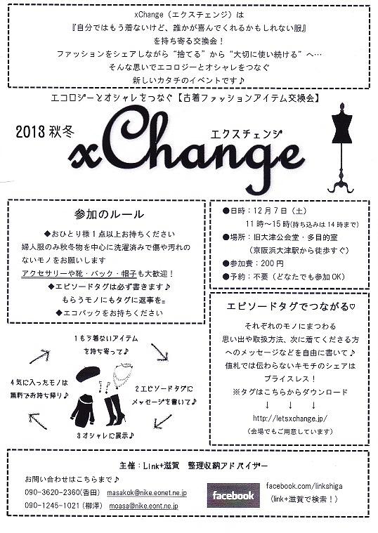 xChange@大津2013秋冬