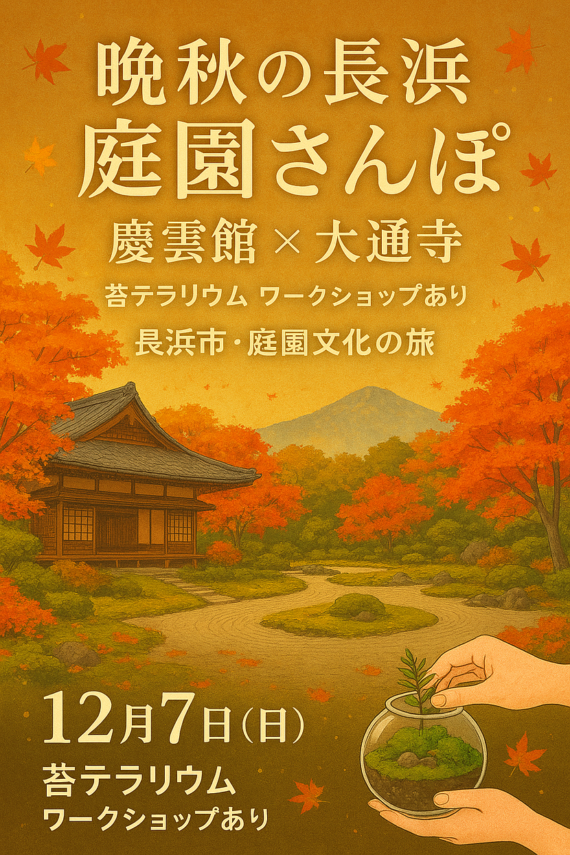晩秋 長浜の庭園散策~秀吉公ゆかりの長浜をめぐり「庭園文化を識(し)る」