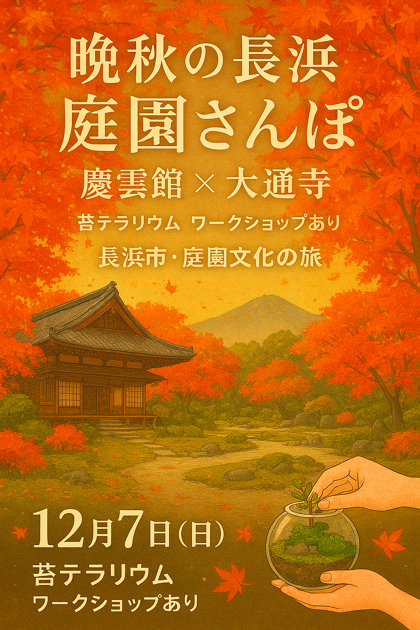 🍁晩秋の光がきらめく長浜で、心がふっと軽くなる“庭園さんぽ”をしませんか?🍁