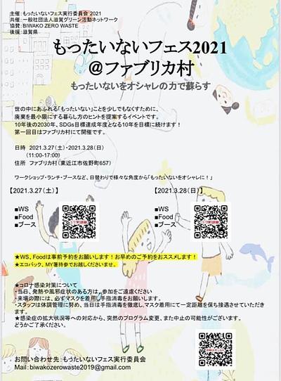 もったいないフェス＠ファブリカ村