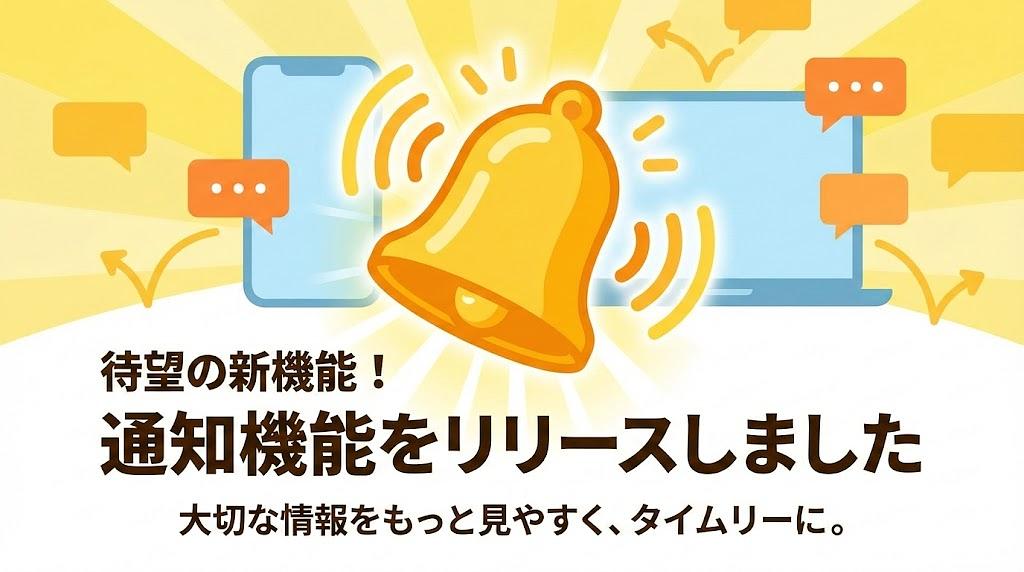 📢 通知機能を実装しました