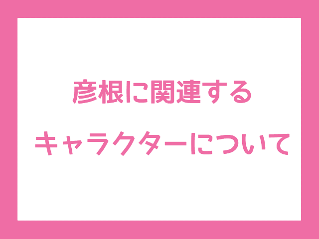 彦根城博物館の常設展示