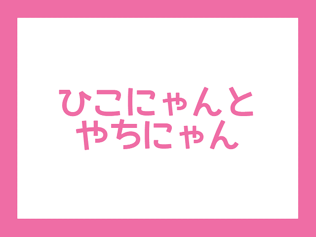 ひこにゃん、やちにゃんの共演