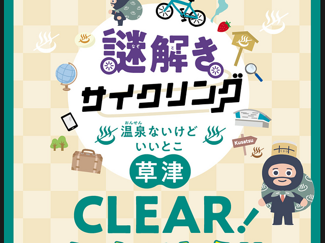 謎解きと草津市の温泉