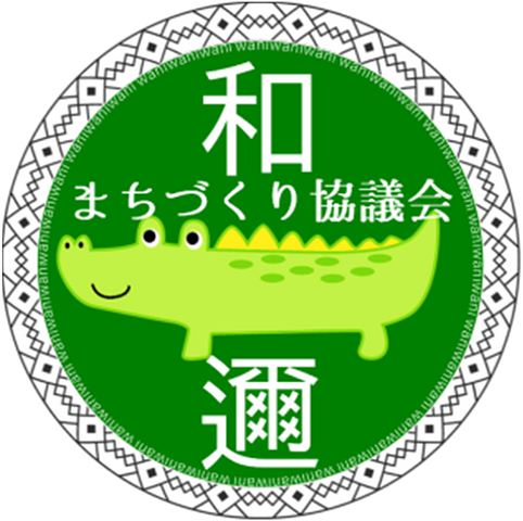 わにまちづくり協議会のアバター