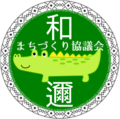 わにまちづくり協議会