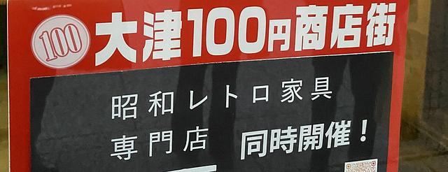 12月6日は大津100円商店街、再生家具の販売も