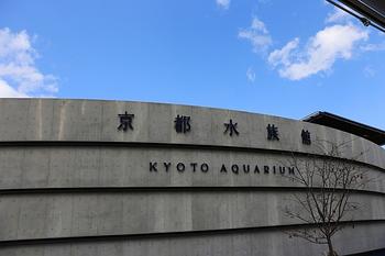 京都水族館（その１）