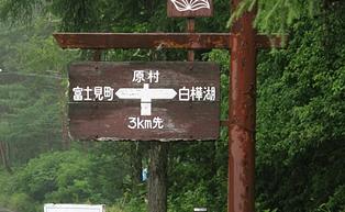 八ヶ岳編笠山を巡って/堀辰雄『風立ちぬ』