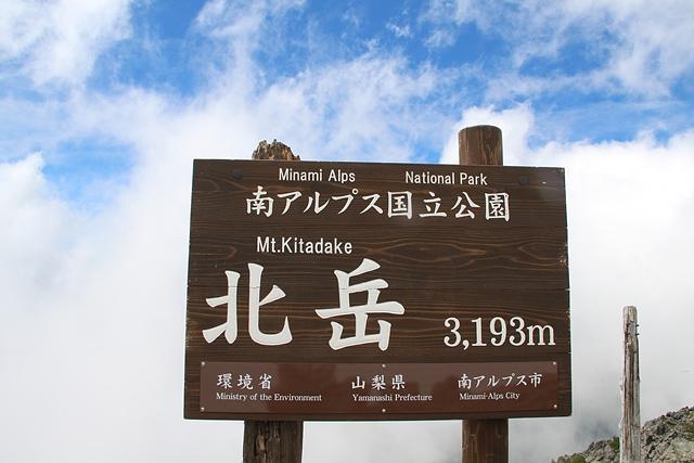 涼しい南アルプス北岳から
