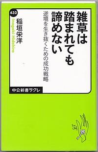 わが畑の雑草その1/雑草は踏まれても諦めない著者稲垣栄洋