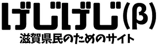 げじげじ事務局