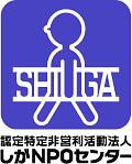 しがNPOセンター