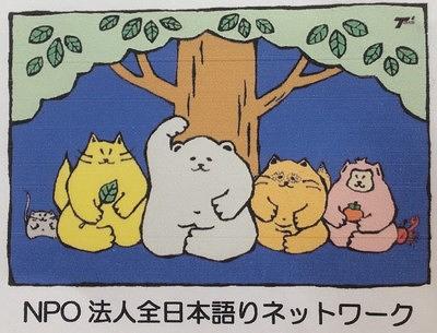 第１４回全日本語りの祭り　in　那須高原