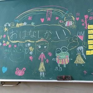 志津南小学校☆１年生