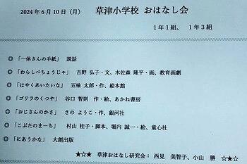 草津小学校☆１年生