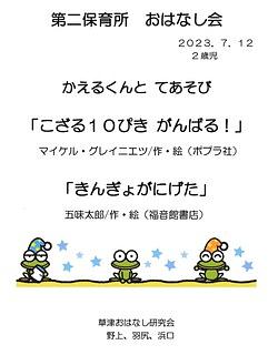 草津第二保育所☆２、３歳児