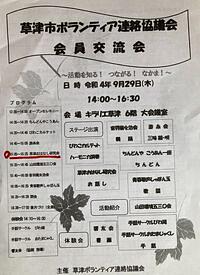 草津市ボランティア連絡協議会☆会員交流会