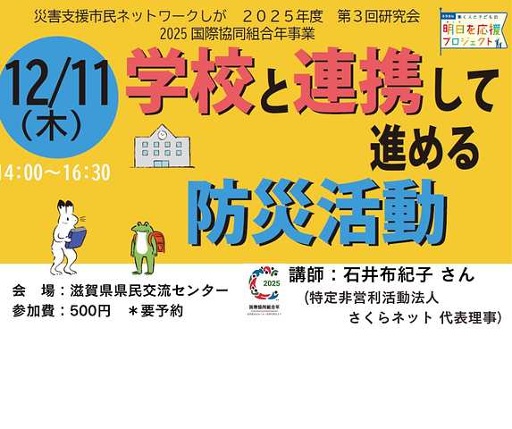 【お誘い】研究会「学校と連携して進める防災活動」