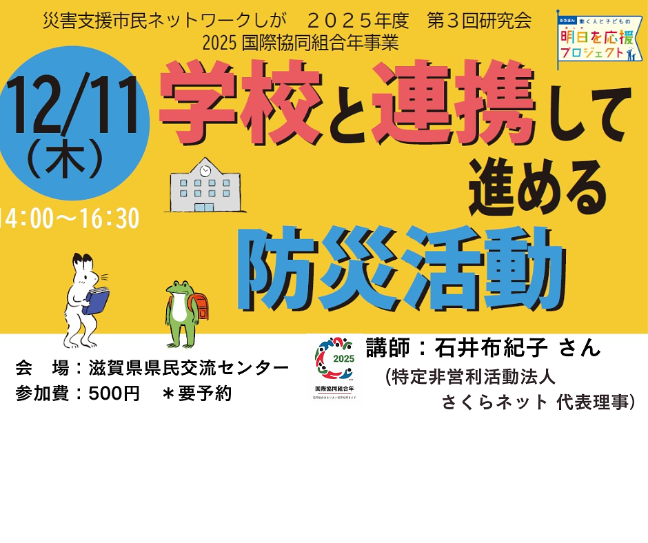 【お誘い】研究会「学校と連携して進める防災活動」