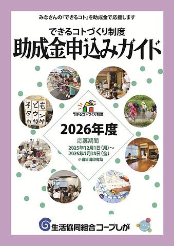 【助成金】申込み受付中！コープしが主催2026年度「できるコトづくり制度」