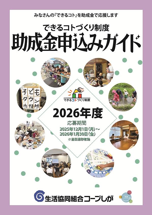 【助成金】申込み受付中！コープしが主催2026年度「できるコトづくり制度」