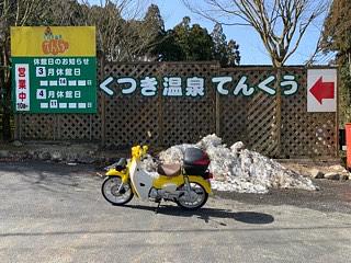 くつき温泉てんくう