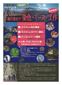 来年１～３月　河辺いきものの森の体験講座チラシできました！