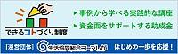 生活協同組合コープしが「できるコトづくり制度」が始まります！