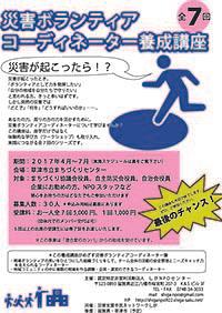 災害ボランティアコーディネーター養成講座2017 参加募集 　講師の順番変更します