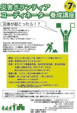災害ボランティアコーディネーター養成講座2016　１回ごとの参加募集中！