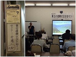 「セミナー　東北の復興状況を知ろう！！」報告