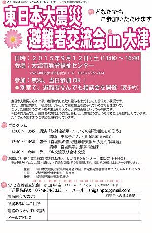 「東日本大震災避難者交流会in大津」のお知らせ