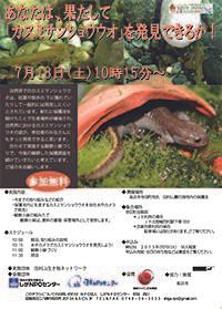 あなたは果たして「カスミサンショウウオ」を発見できるか！！