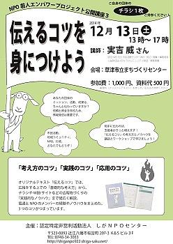 NPO若人エンパワープロジェクト公開講座３「伝えるコツを身につけよう」